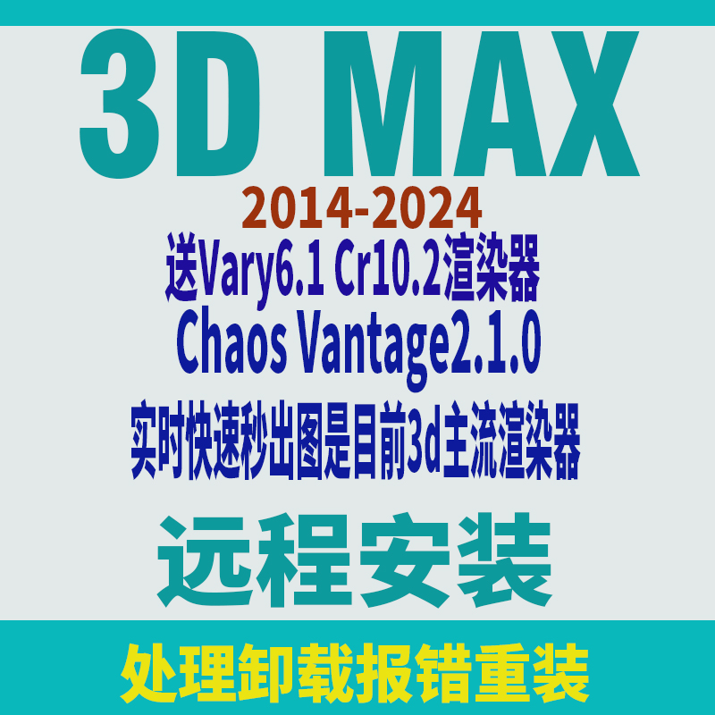 3dmax软件远程安装 支持Win2014-2024送VR6.1 CV2.0 CR10.1渲染器