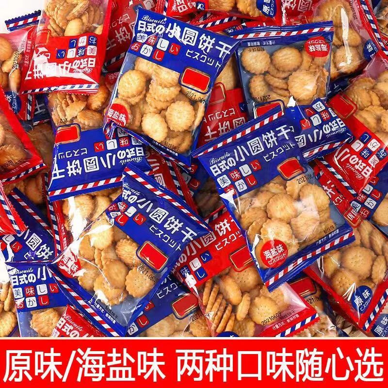 小圆饼干原味海盐味网红整箱小饼干零食小包装独立装咸香薄脆饼