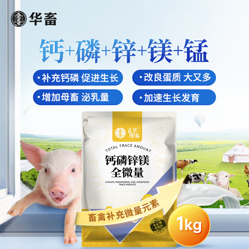 钙磷锌镁全微量兽用猪牛羊鸡鸭鹅畜牧吃土饲料添加剂Z