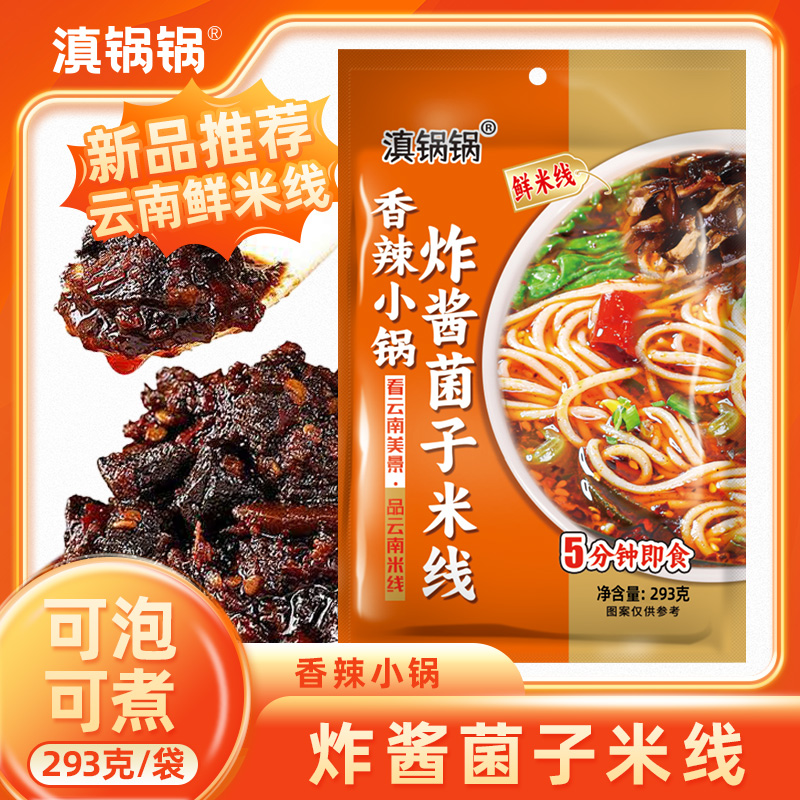 滇锅锅云南香辣小锅菌子米线云南特色米线293g网红解馋云南米线