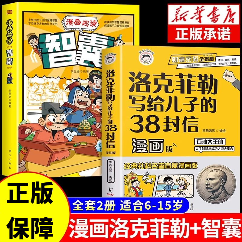 漫画版洛克菲勒写给儿子的38封信智囊石油大王的人生智慧成功之道