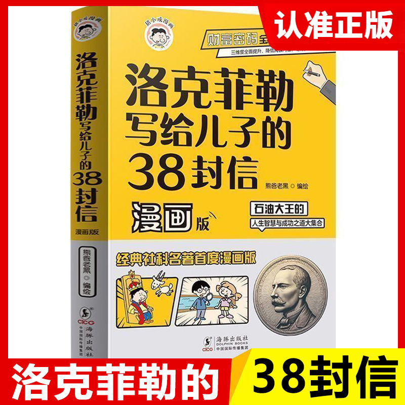 正版洛克菲勒写给儿子的38封信漫画版石油大王的人生智慧成功之道