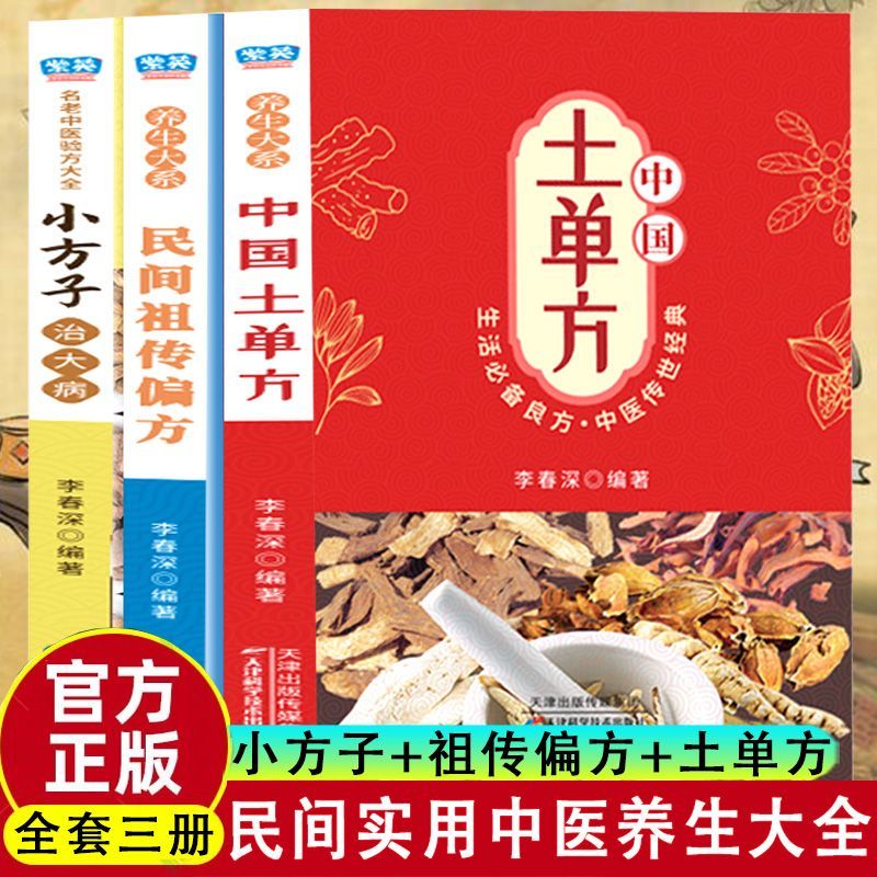 正版土单方民间秘方小方子治病民间疑难杂症大全