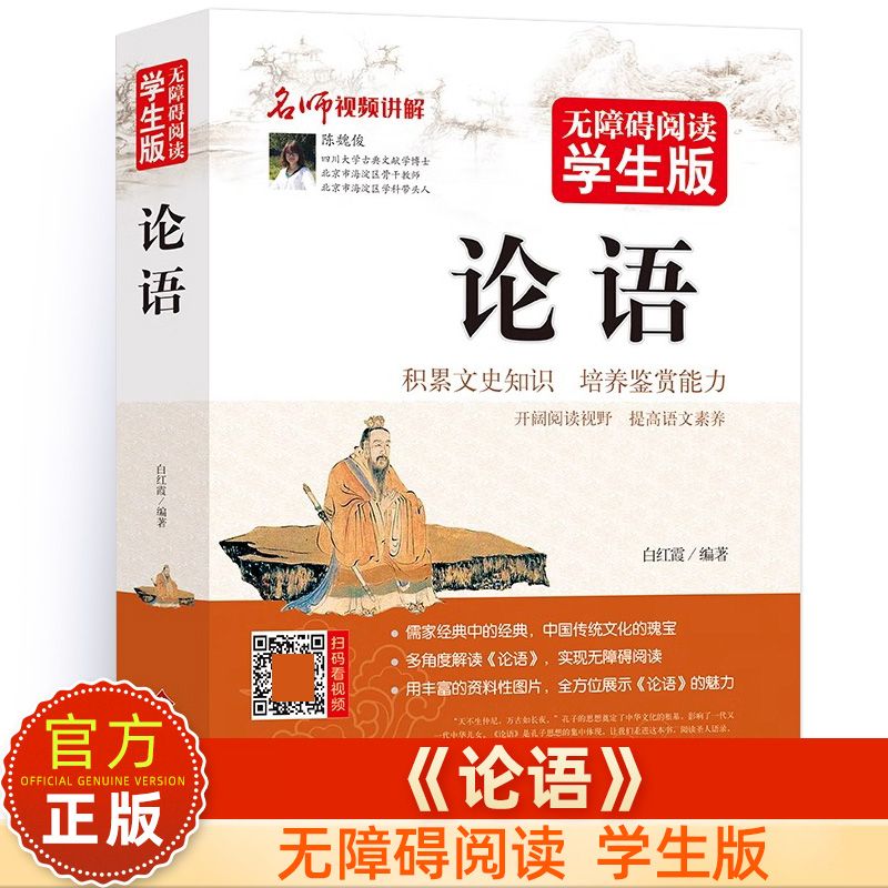 正版论语无障碍阅读学生版中小学生课外读物国学经典论语全集