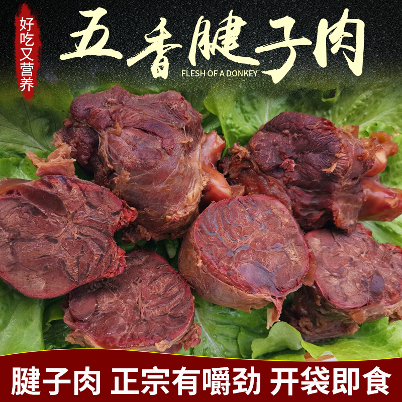 五香驴肉新鲜现杀真空开袋即食火烧焖子特产下酒菜熟食腱子肉