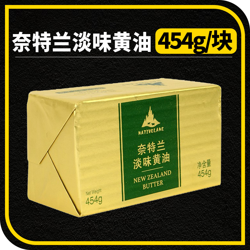 奈特兰黄油454g克烘焙家用动物性食用奶油块非无盐饼干蛋糕原料