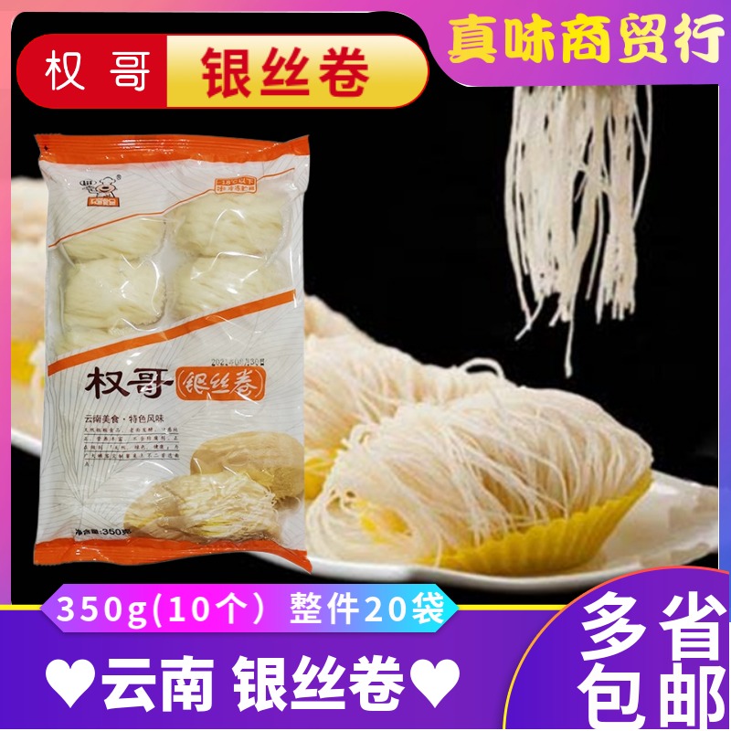 云南特色银丝卷 权哥面点350g(10个装) 酒店乡厨食材 多省