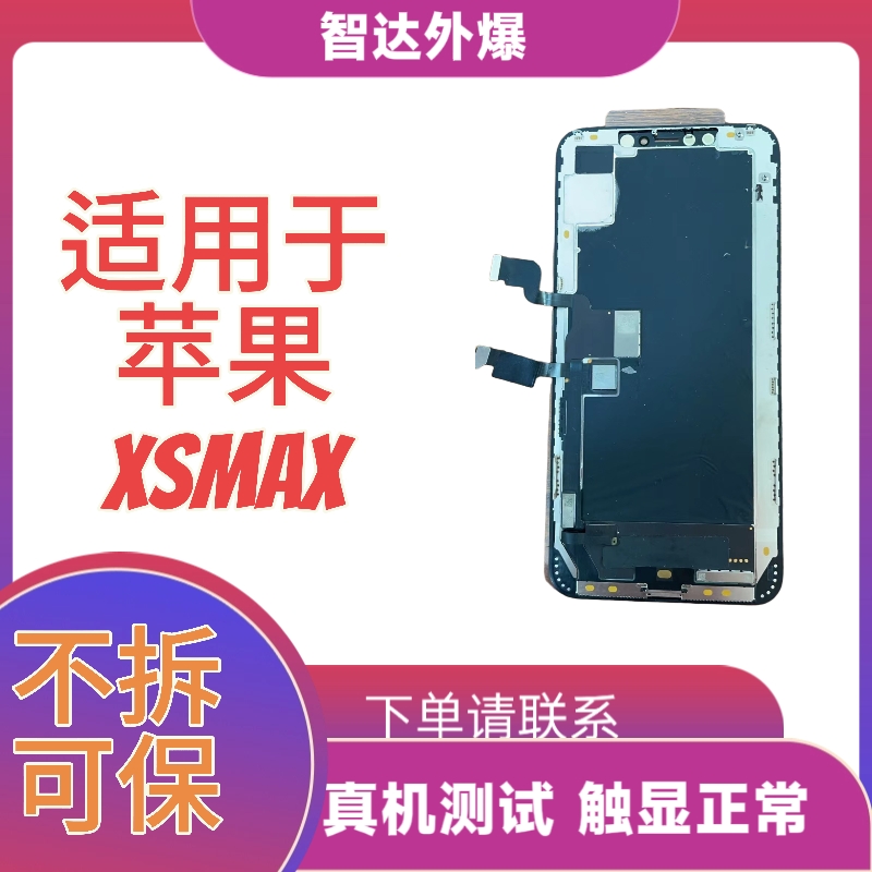 适用于苹果XSmax原换面，适合维修