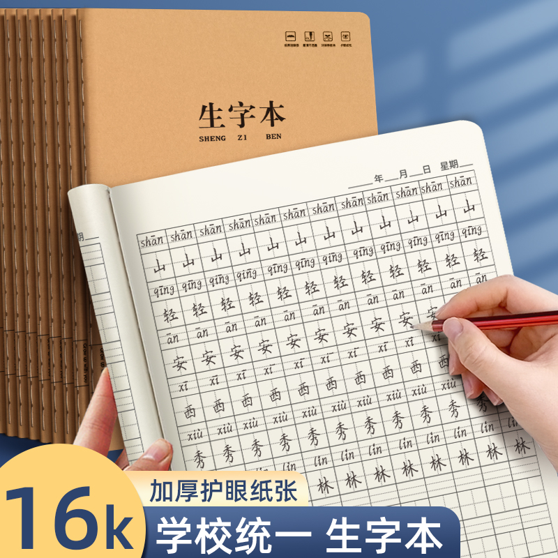 16K生字本大本子小学生专用全国统一标准一二年级三年级练习本幼
