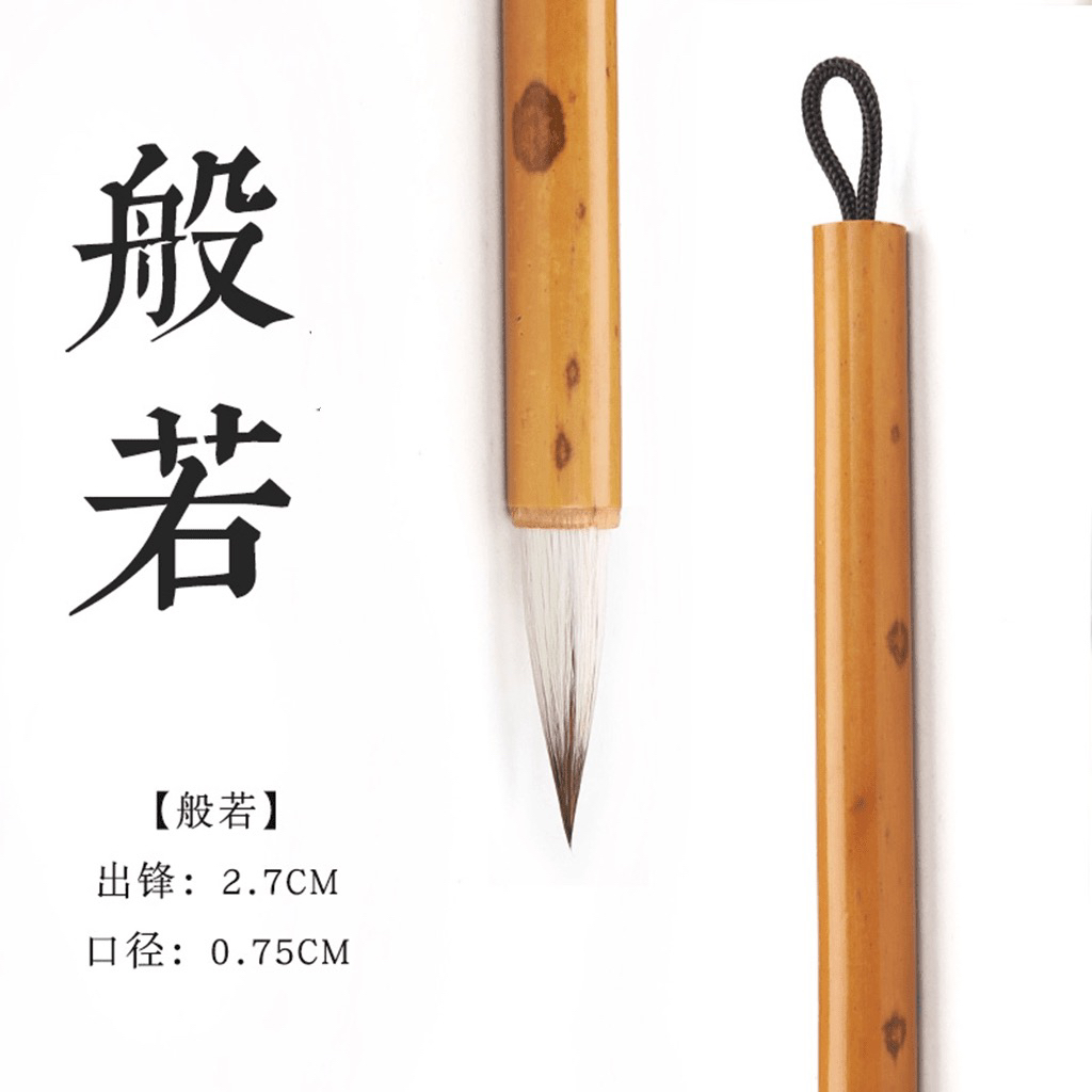 【作品级】般若兼豪毛笔