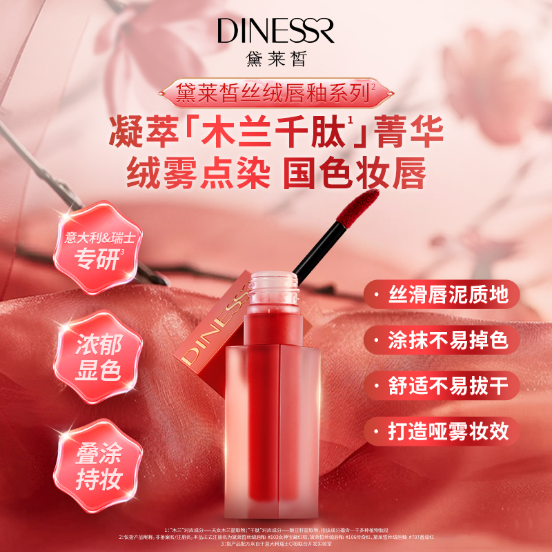 DINESSR/黛莱皙显白柔雾唇釉哑光丝绒口红不易掉色正品化妆品H871