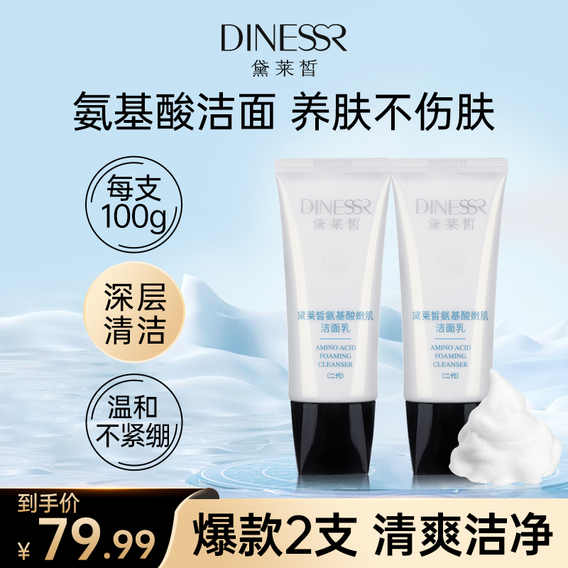 【正品2支】黛莱皙氨基酸嫩肌洁面乳深层清洁洗面护肤洗面奶H383   