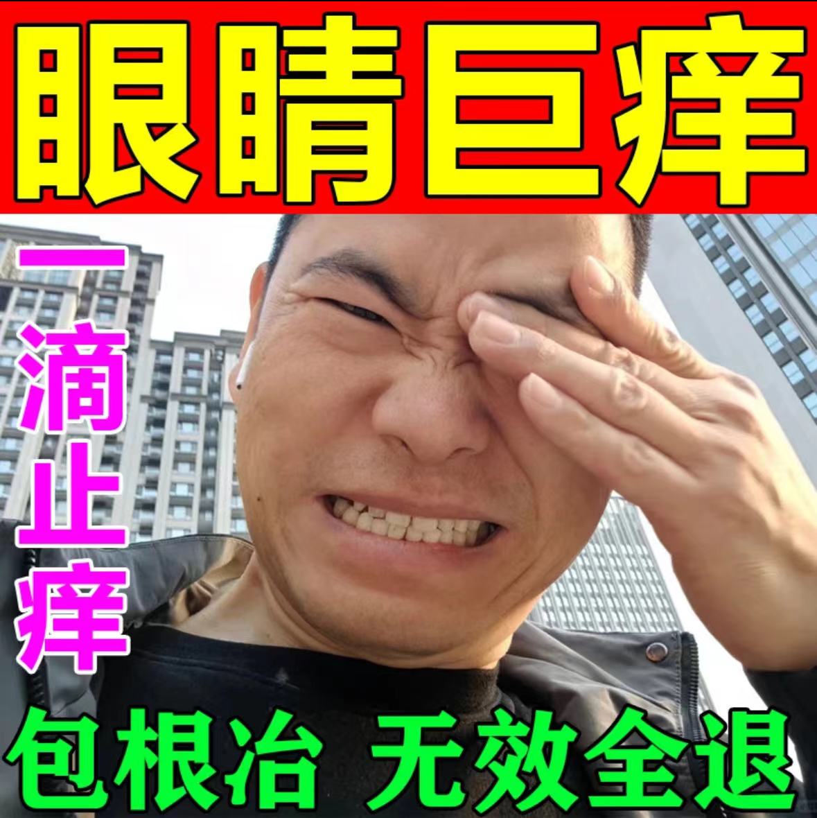 眼睛巨痒滴眼液止痒眼角眼干疲劳红血丝护理滴眼液
