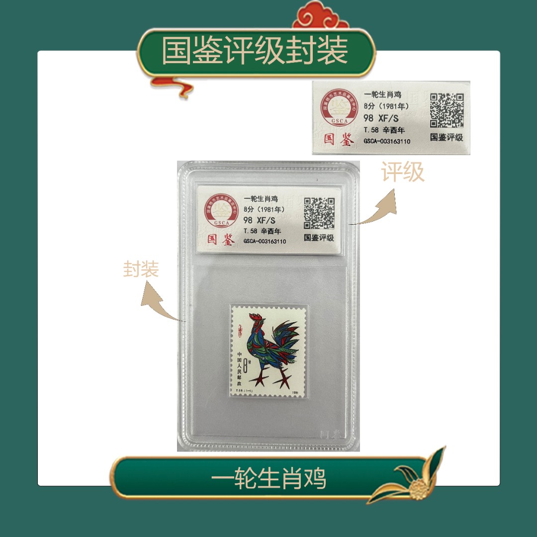 【四方联】T58辛酉年一轮生肖鸡单枚盒装邮票国鉴评级