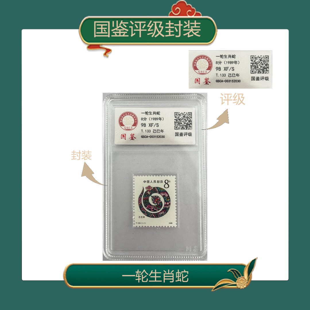 一轮生肖蛇单枚盒装邮票国鉴评级