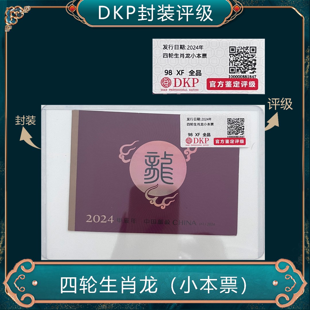 2024四轮生肖龙小本票邮票DKP评级