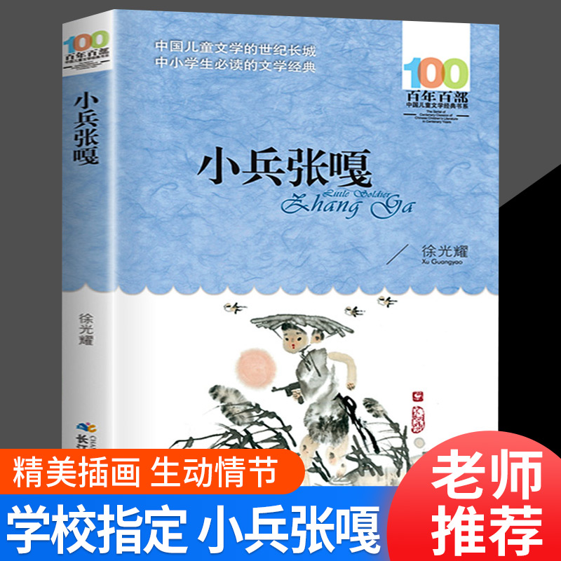 小兵张嘎 六年级百年百部中国儿童文学经典书系 徐光耀著 长江少