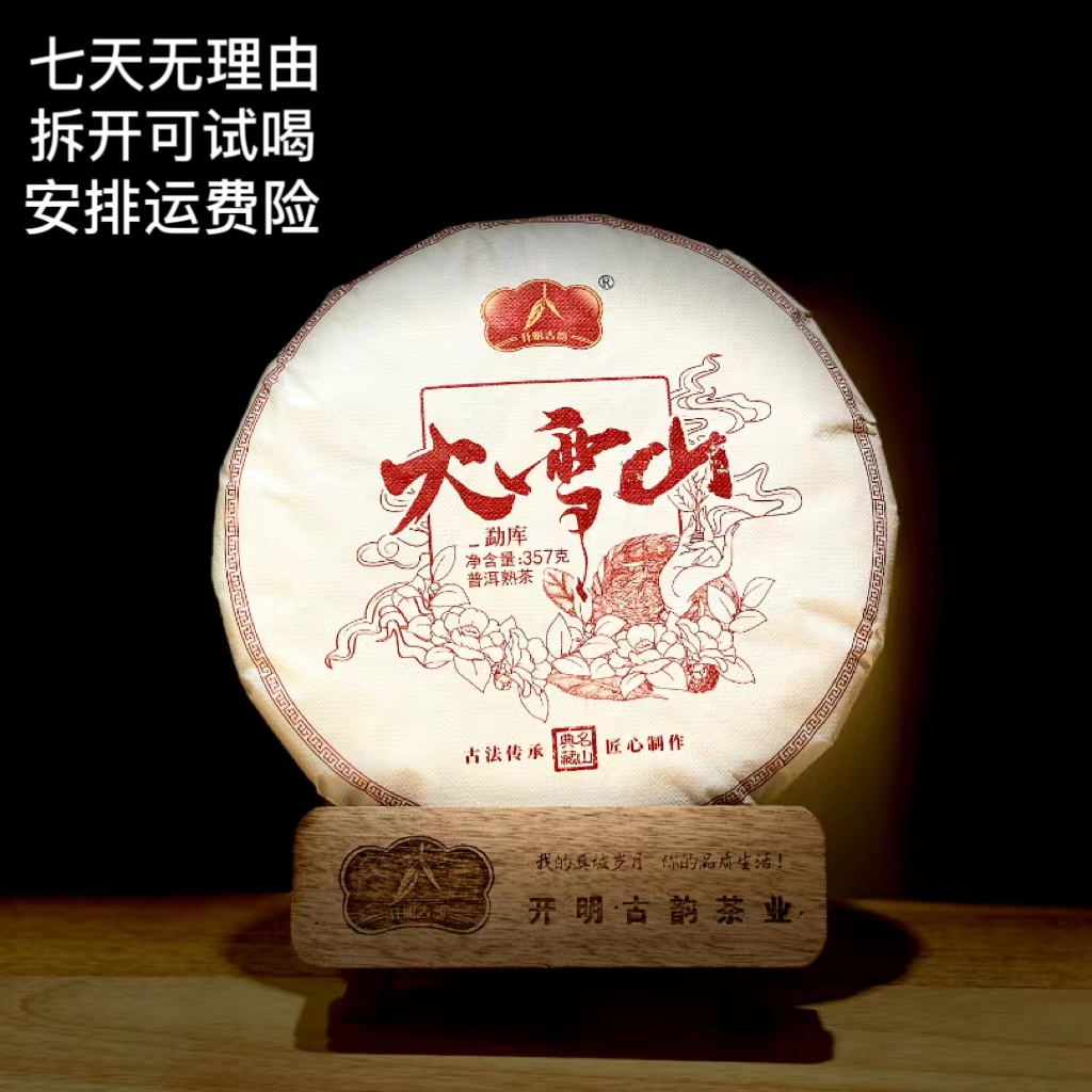 【勐库大雪山普洱熟茶357克】 原料传统精品陈香枣香老熟普古法试喝
