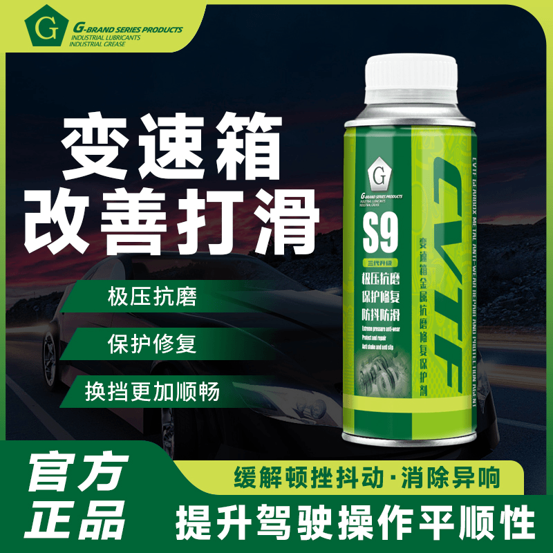 GS9升级版CVT润滑无极变速箱抗磨修复保护剂添加剂改善顿挫打滑