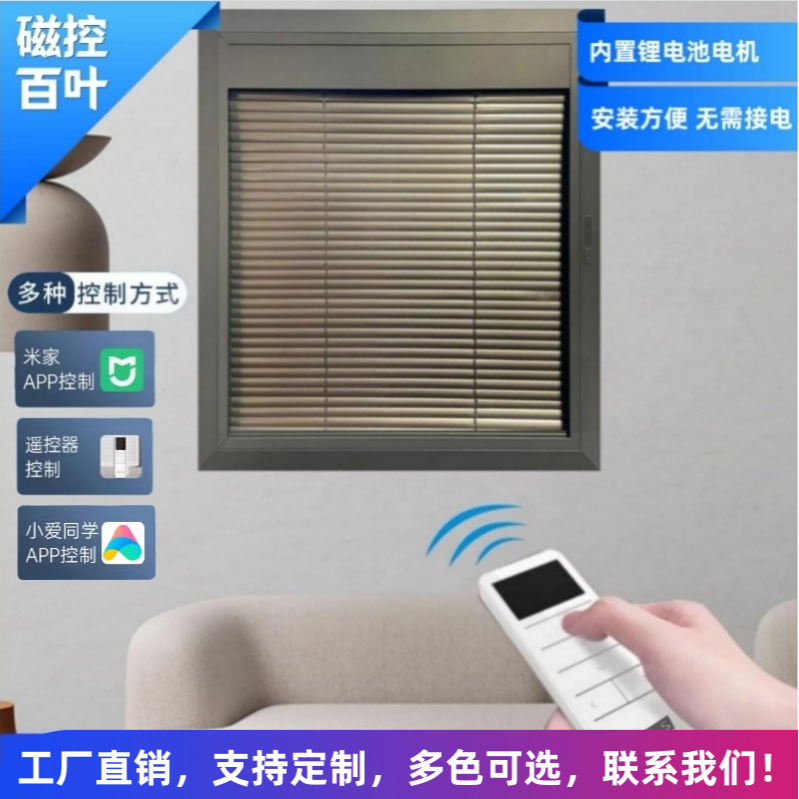 电动遥控磁控百叶窗 智能单玻百叶窗帘 磁控蜂巢智能可连米家模块