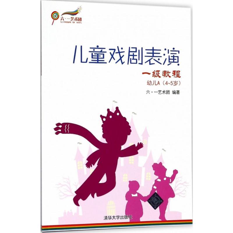 儿童戏剧表演 一级教程幼儿A 4~5岁 儿童戏剧表演课程训练教学指