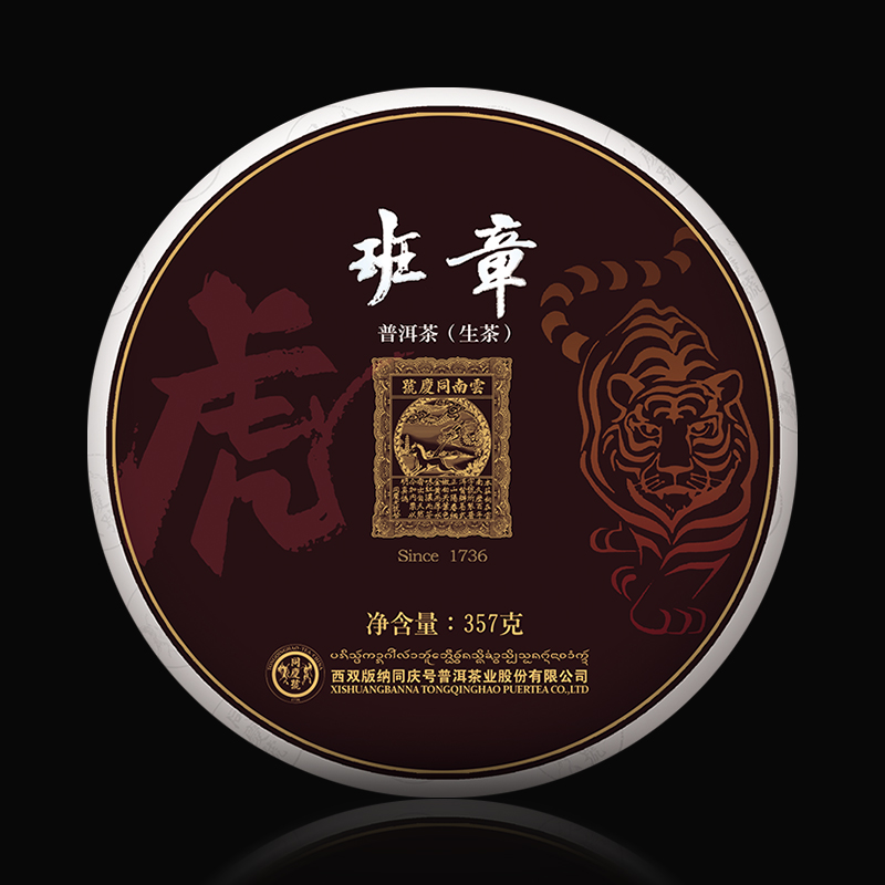 同庆号2021年【龙马班章】老班章核心茶区大树茶霸气纵横普洱生饼