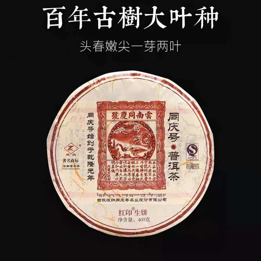 同庆号普洱茶【红印生茶】400g百年树龄阳春嫩尖古树春茶