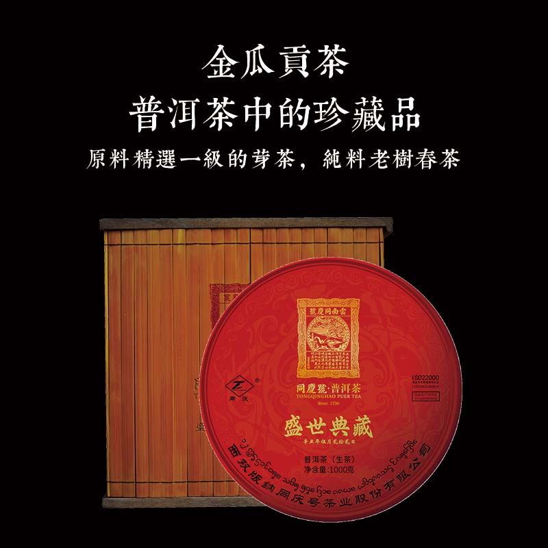 同庆号普洱茶 2021盛世典藏1000g金瓜贡茶生茶古六大茶山一级芽茶