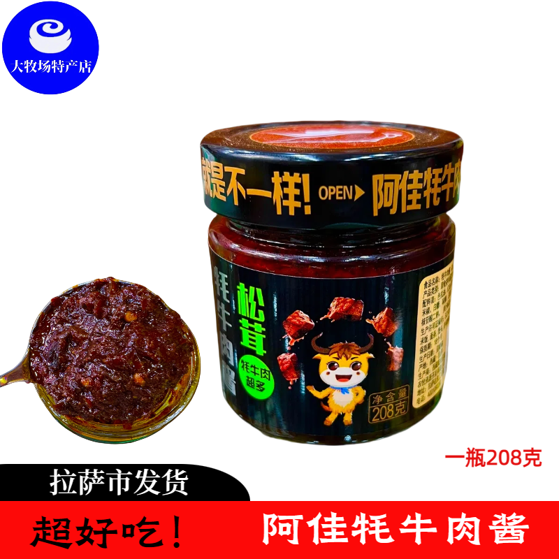 西藏特产阿佳牦牛肉酱拌饭佳品开盖即食产品香辣松茸炒菜好吃