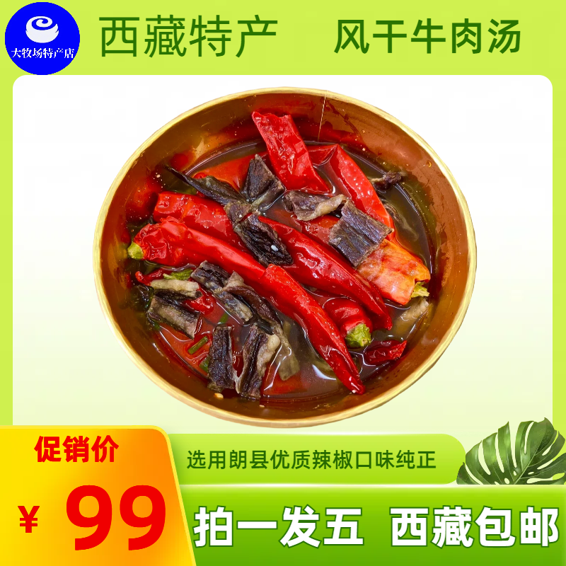 西藏特产 传统邦角 优质风干牛肉汤