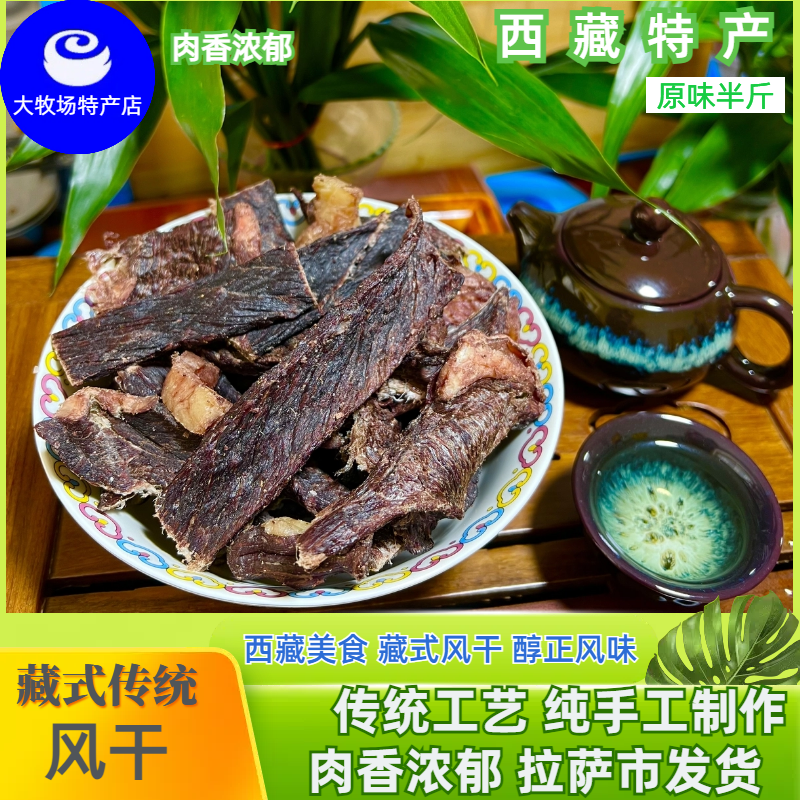 西藏特产草原传统夏干布精选风干牛肉牛肉干纯手工肉香风味250克