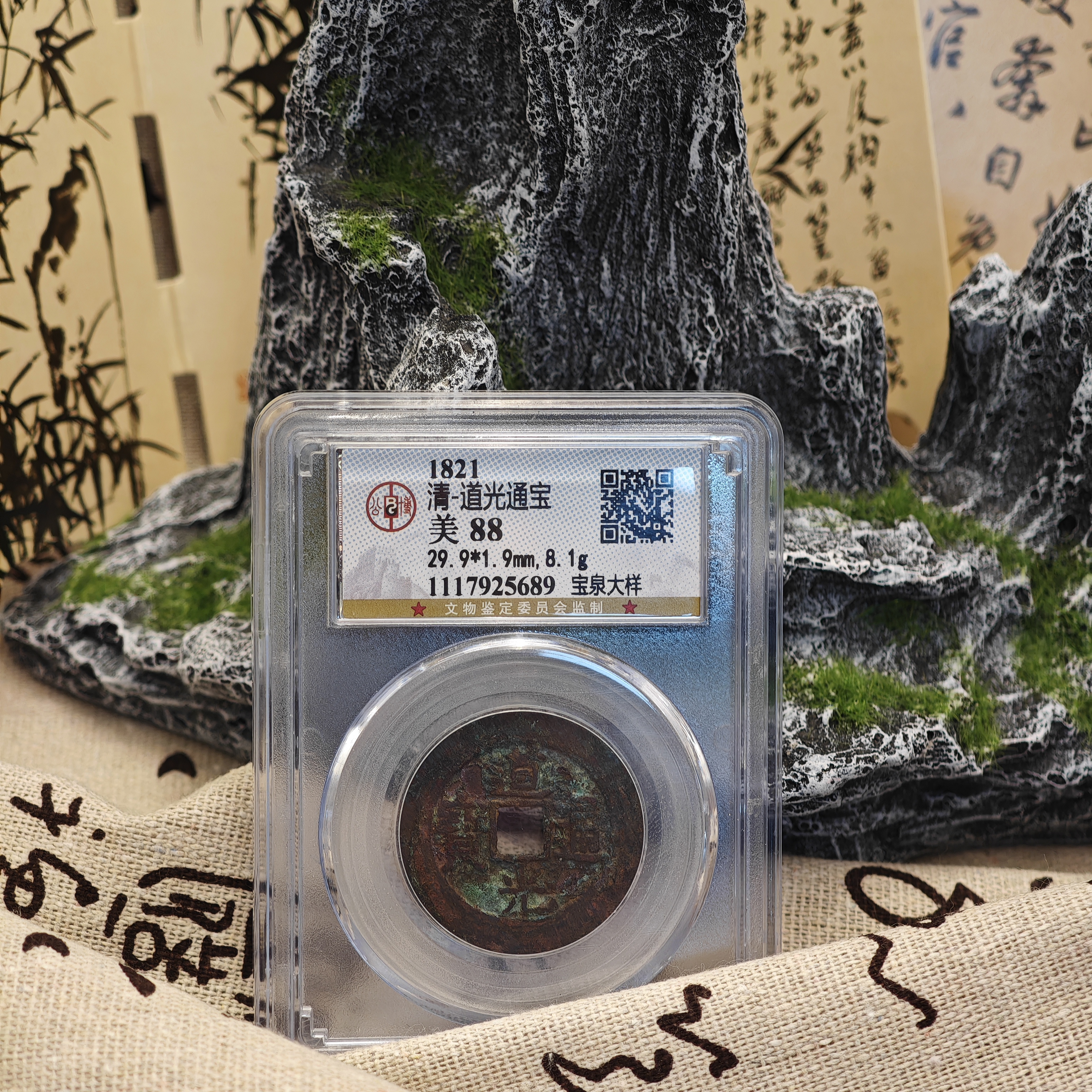 清代/道光通宝 大样/88分/925689