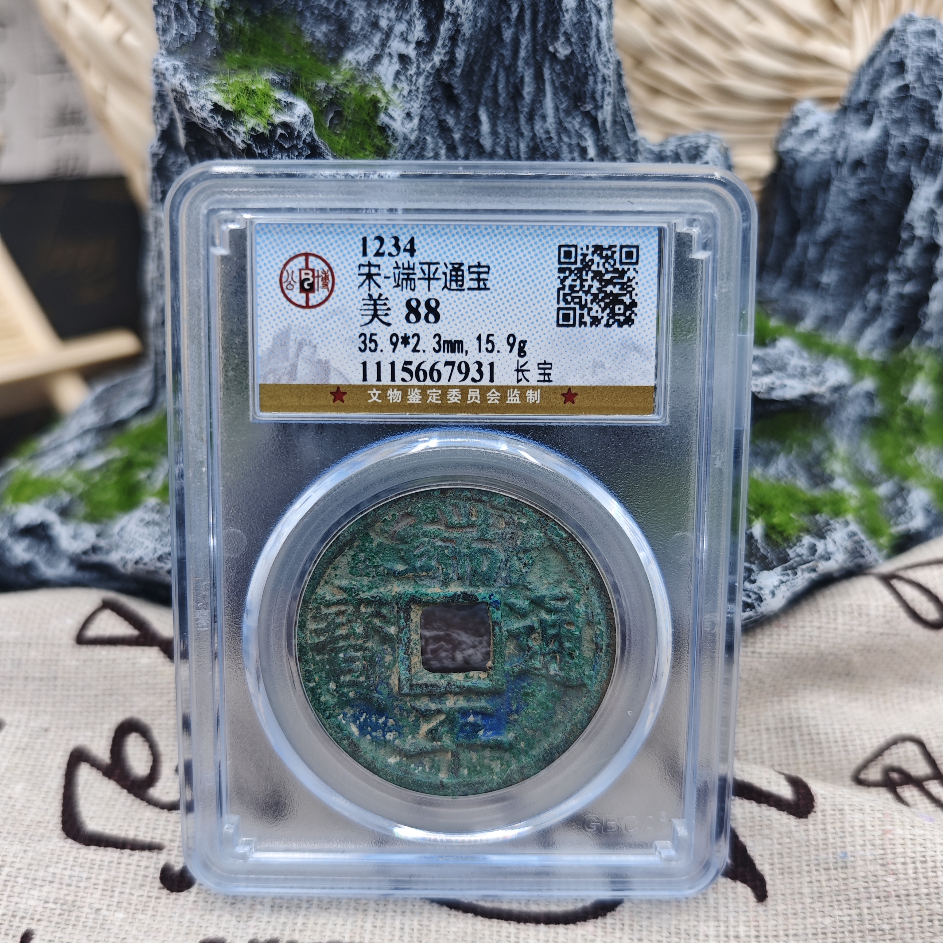 宋/端平通宝/公博88/7931