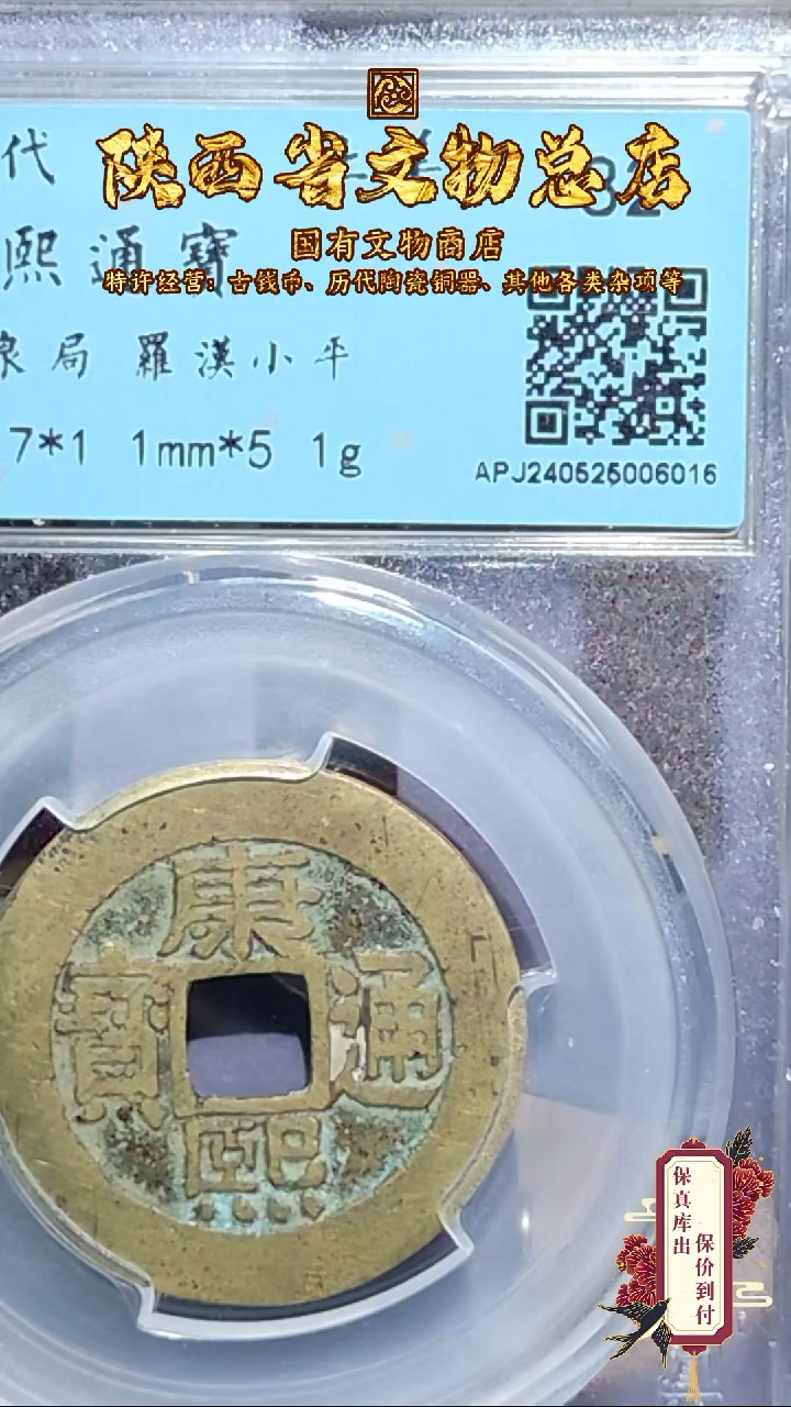 【闪购商品】铜康熙通宝/82分/罗汉小平/6016