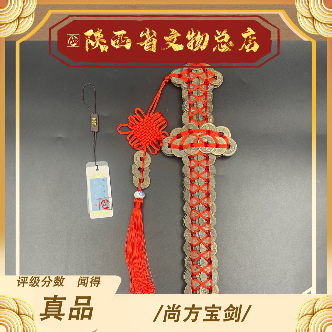 尚方宝剑/真品/陕文店