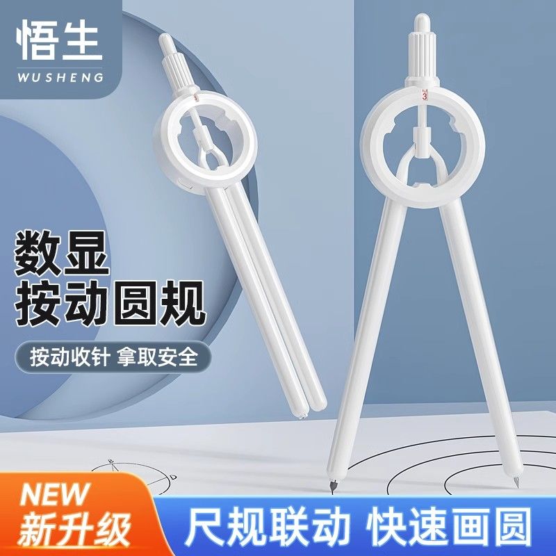 悟生数显按动圆规小学生考试专用多功能专业绘图尺规制图工具文具