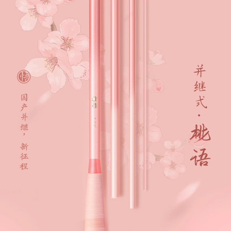 国产并继新征程《悟》 桃语 本调 37调性 并继竿鲫鱼竿超细并继竿
