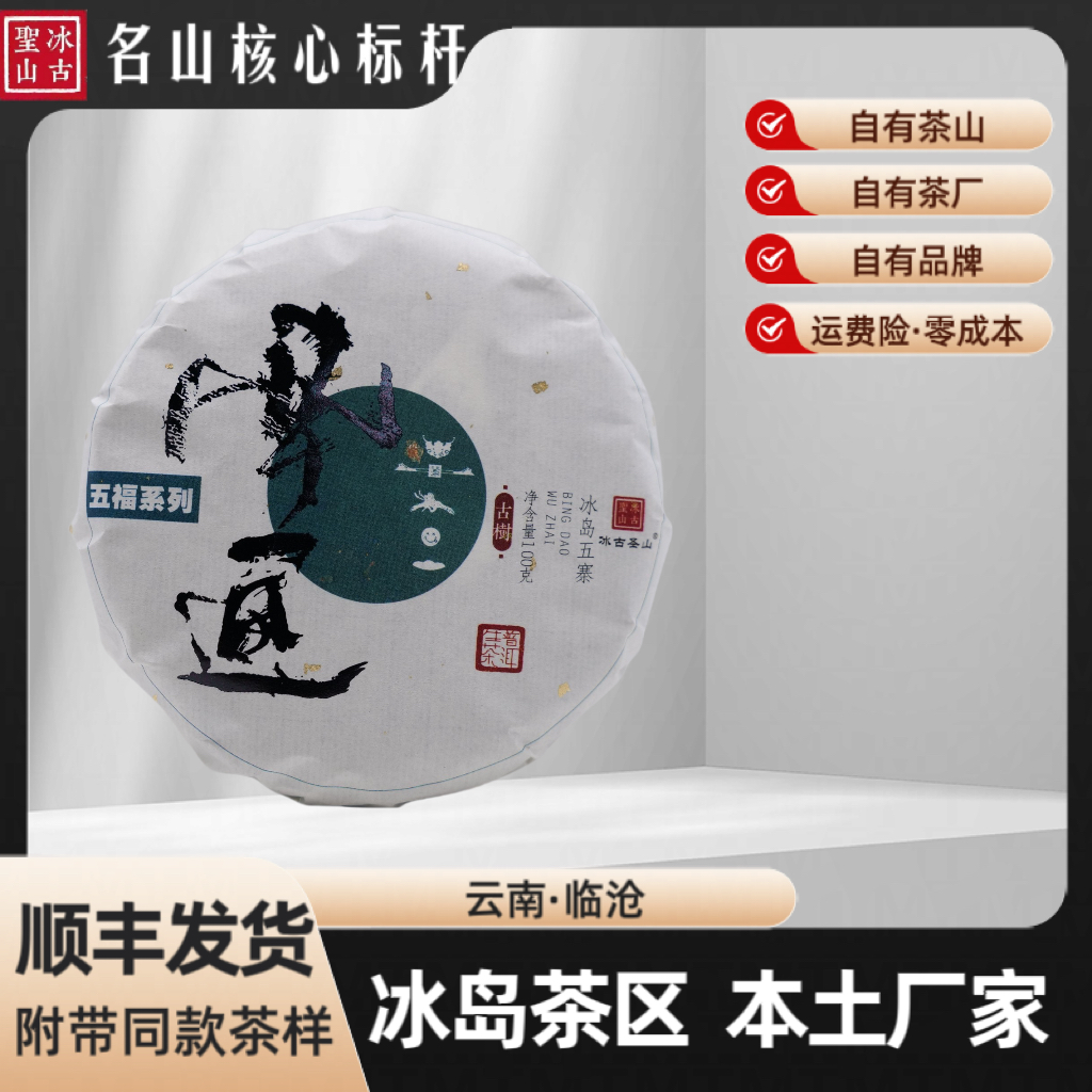 【清仓，发货不退】五福—冰岛南迫 2024年（春）普洱生茶 100克/饼