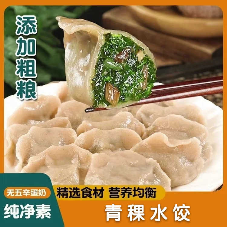 素亿家青稞荠菜粗粮水饺青稞苋菜粗粮水饺纯净素佛家不含五素饺子