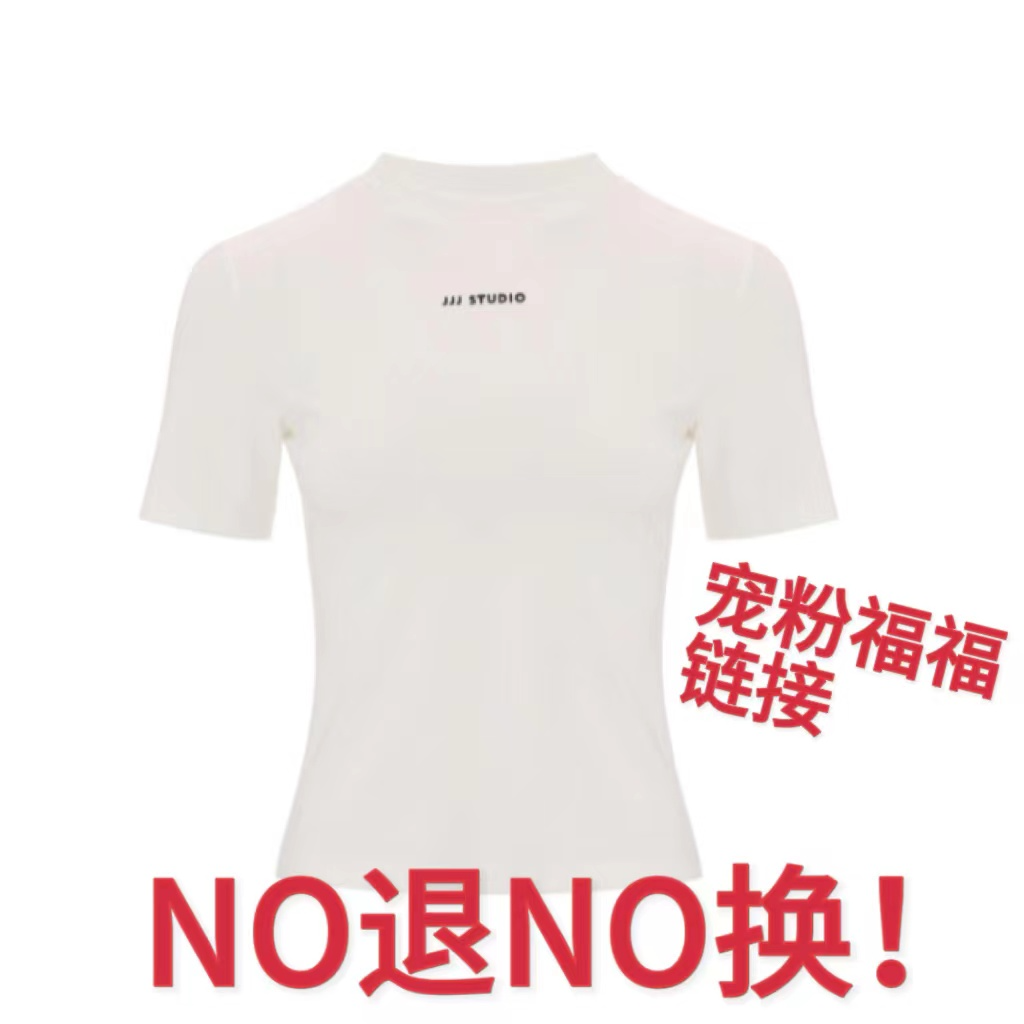 十三.拾山 【NO退NO换】一口价福福专属链接T恤（非图片）