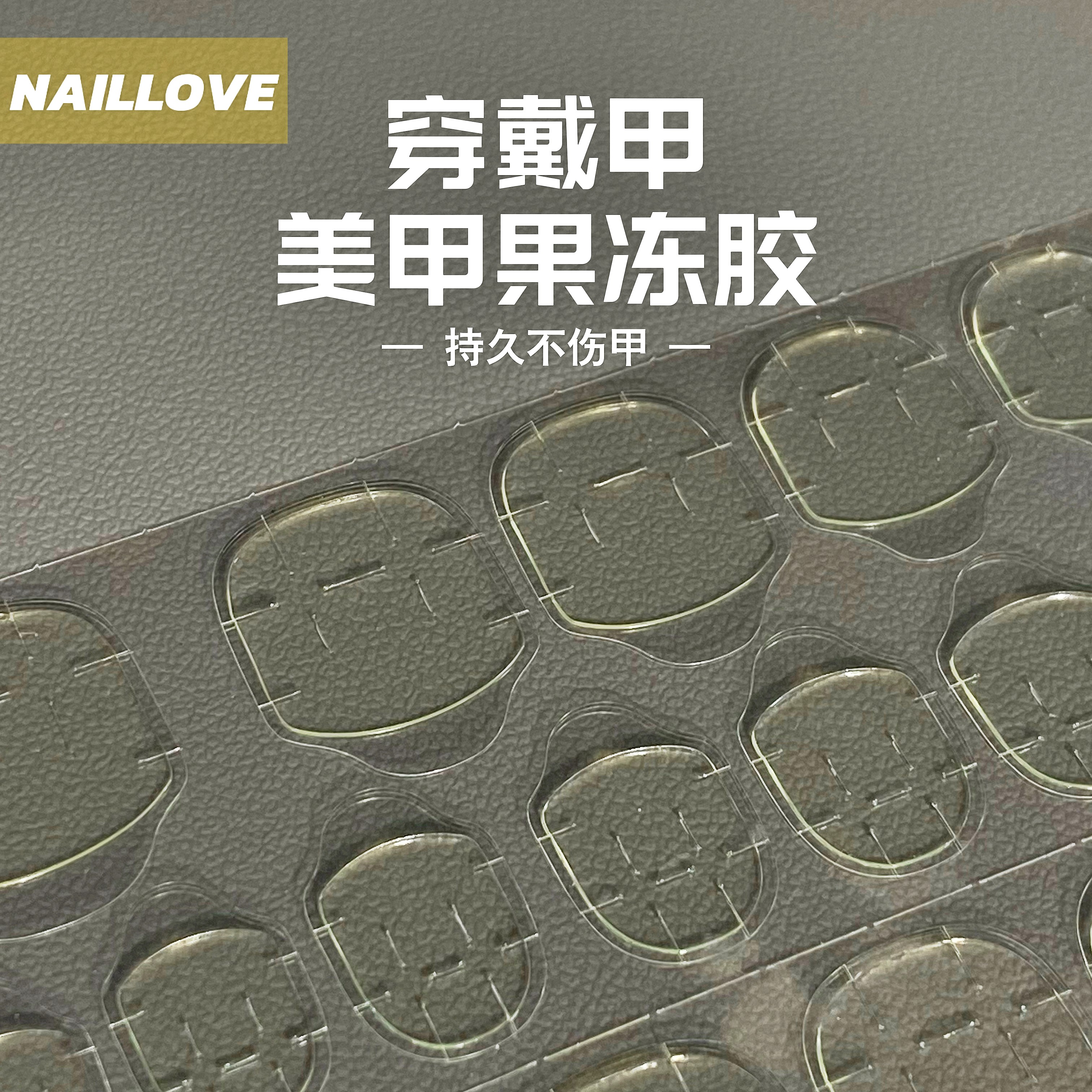 NAILLOVE超粘果冻贴可拆卸双面果冻胶超薄持久防水穿戴甲双面胶贴