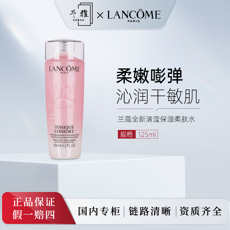 兰蔻全新清滢保湿柔肤水 125ml 大粉水保湿补水