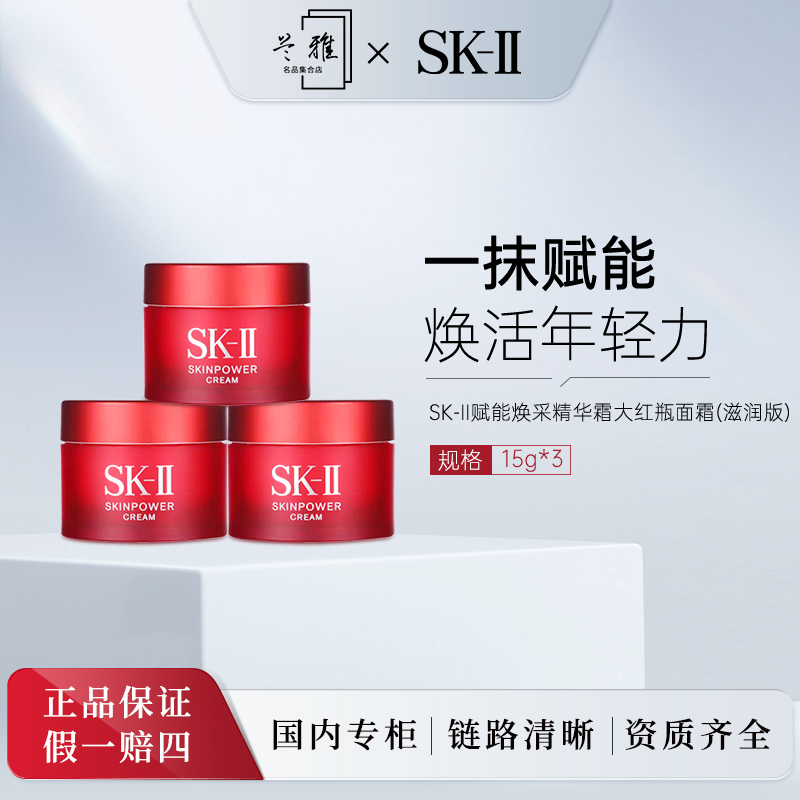 SK-II赋能焕采精华霜15g*3瓶大红瓶面霜(滋润版)