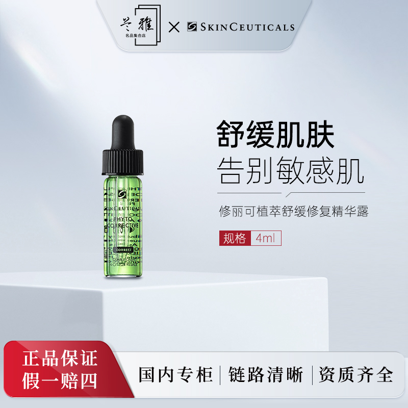 修丽可植萃舒缓修复精华露 4ml 淡化红痘印