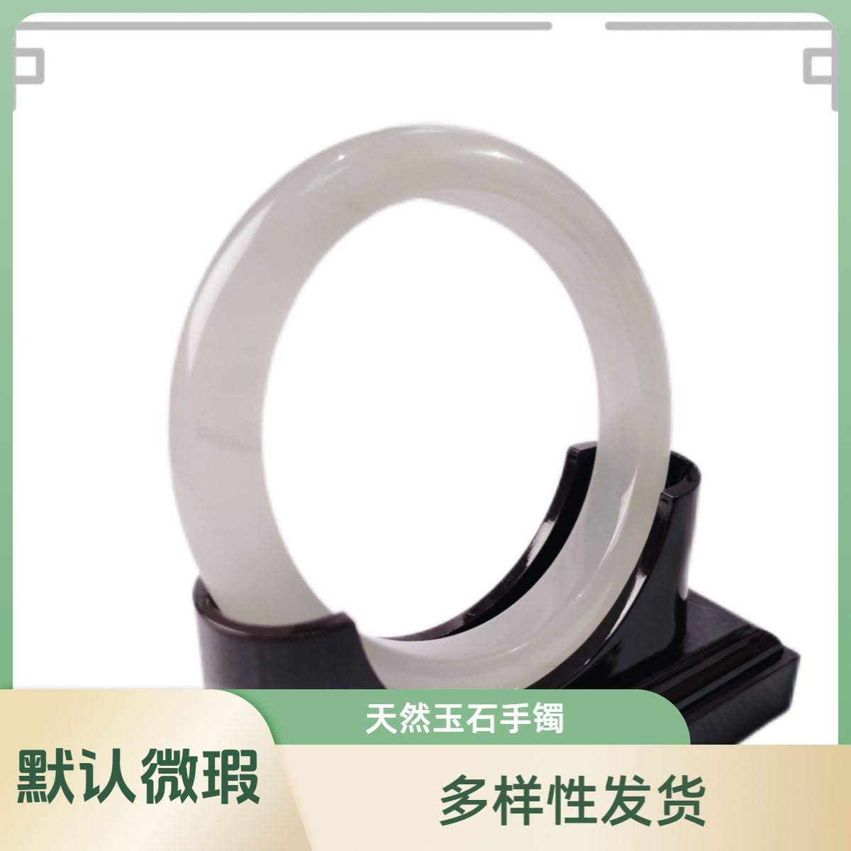 非金属莫桑石手镯 天然天山翠手镯（未镶嵌.轻微色差.实物为准）