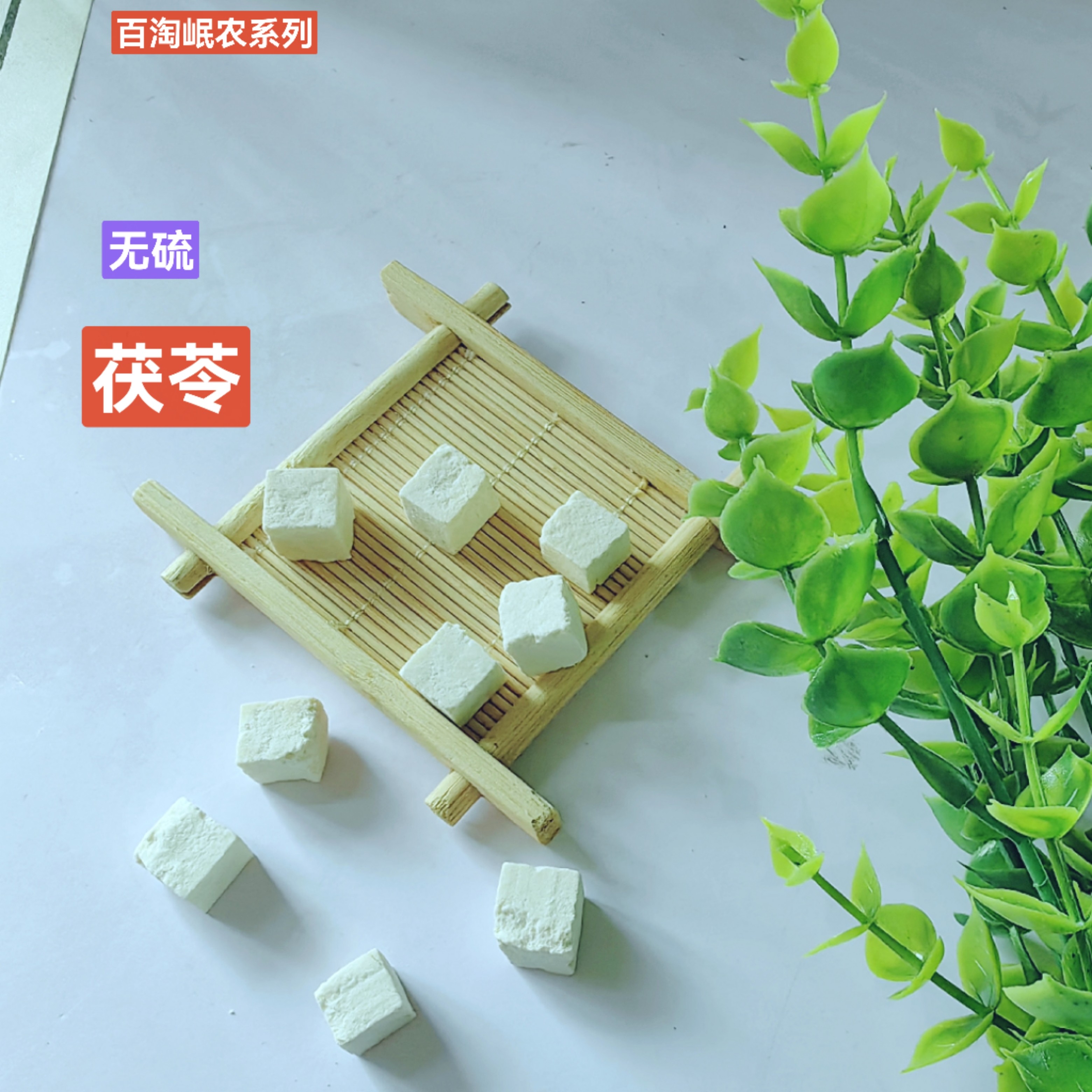 百淘岷农磨粉煮水煲汤茯苓