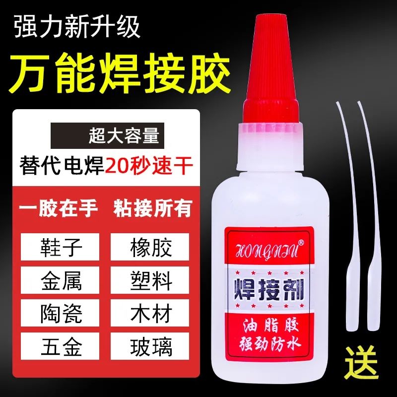 焊接剂强力胶补鞋补胎铁金属木材陶瓷水管塑料防水电焊强万能胶剂