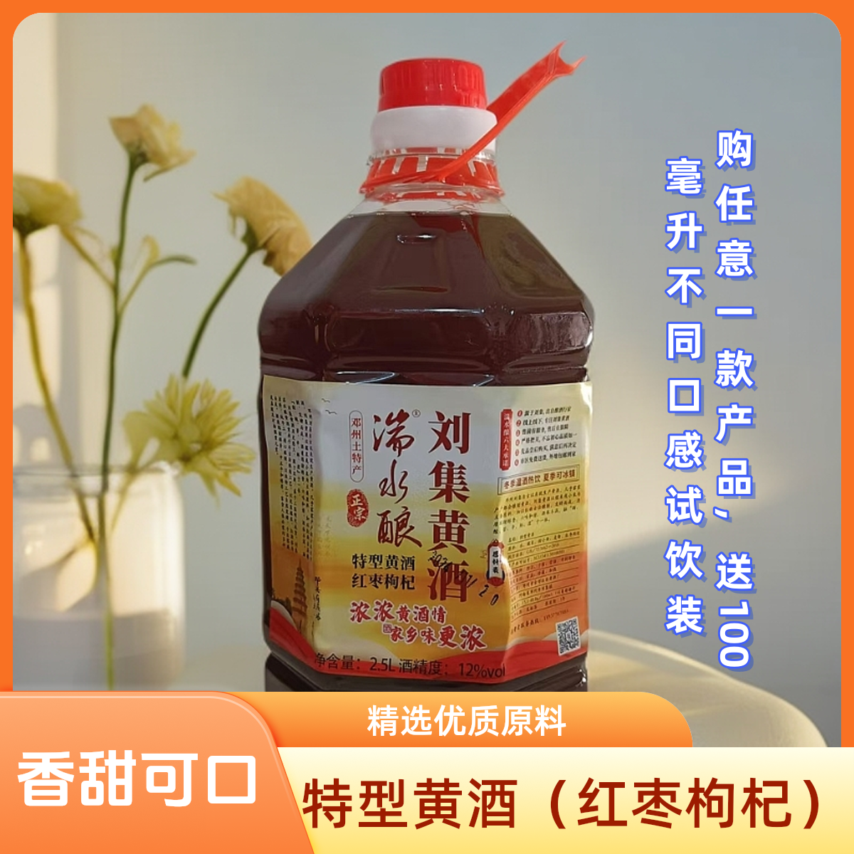 湍水酿刘集黄酒特型原浆（红枣枸杞）老黄酒邓州刘集邓州黄酒