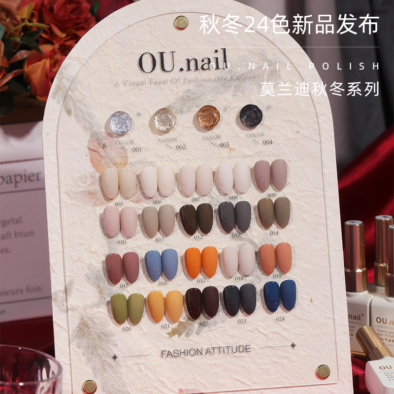 【OU.nail】（保质期剩1.5年）24色秋冬系莫兰迪套胶瓶装百搭跳色系列