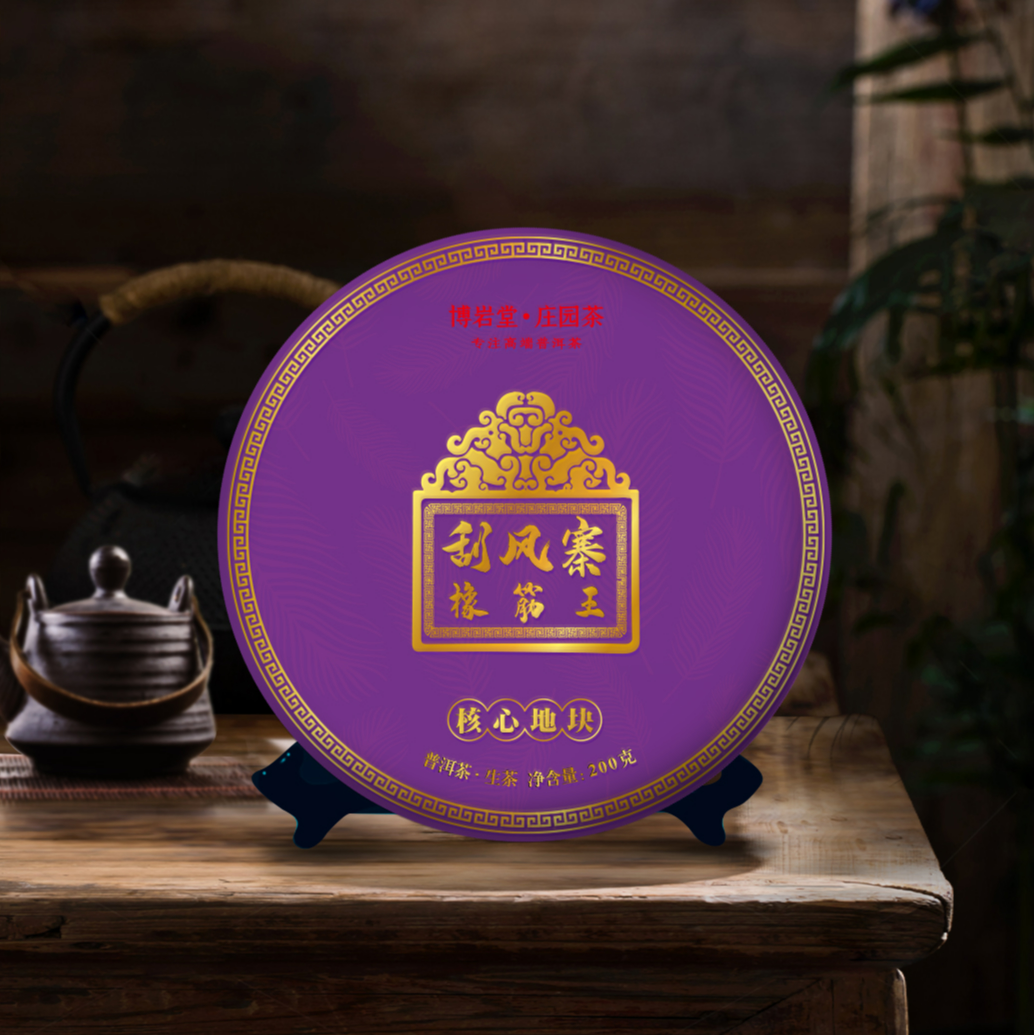 【宠粉福利】2024年 刮风寨橡筋王 普洱茶 生茶 200克/饼【带茶样】